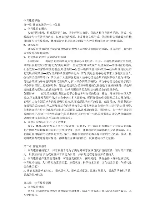 第十章-体育旅游