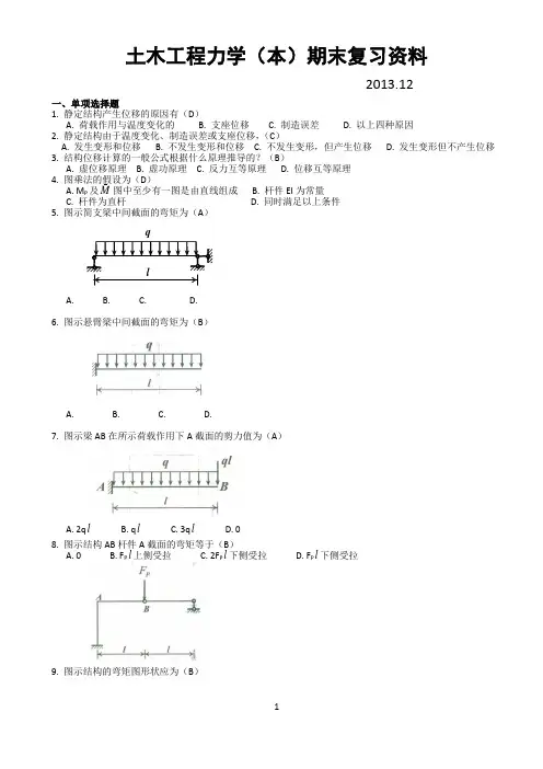 中央电大“开放本科“《土木工程力学(本)》 试题及答案期末复习资料