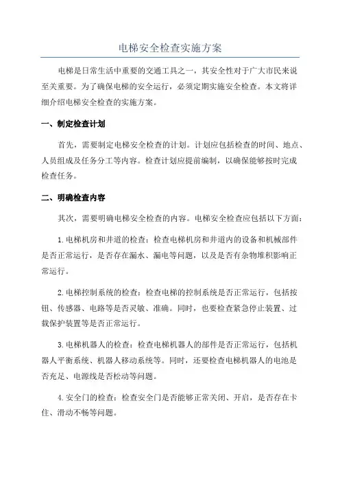电梯安全检查实施方案