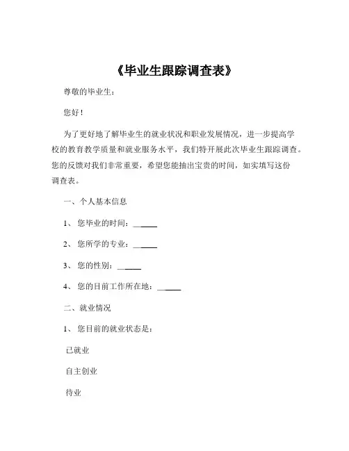 《毕业生跟踪调查表》