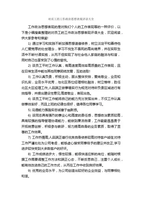 对员工的工作政治思想表现评语大全_员工评语_