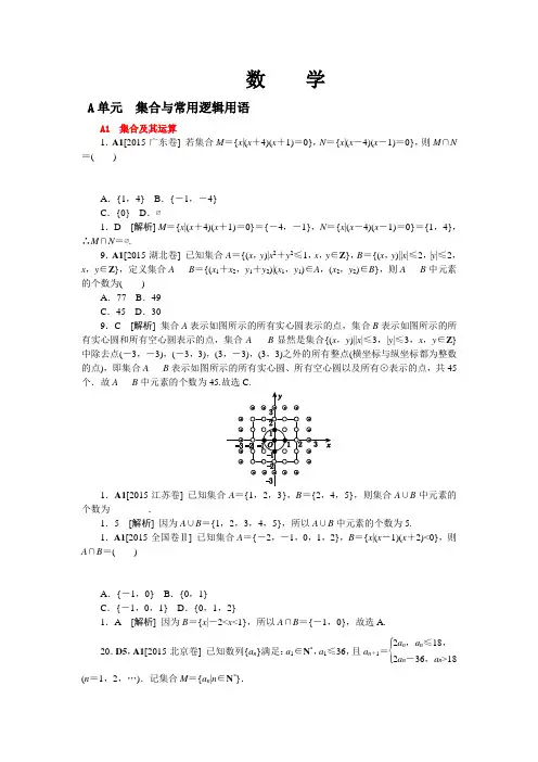 2015年高中数学高考真题分类汇编理科数学A单元  集合与常用逻辑用语
