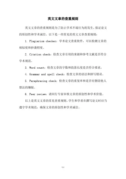 英文文章的查重规则