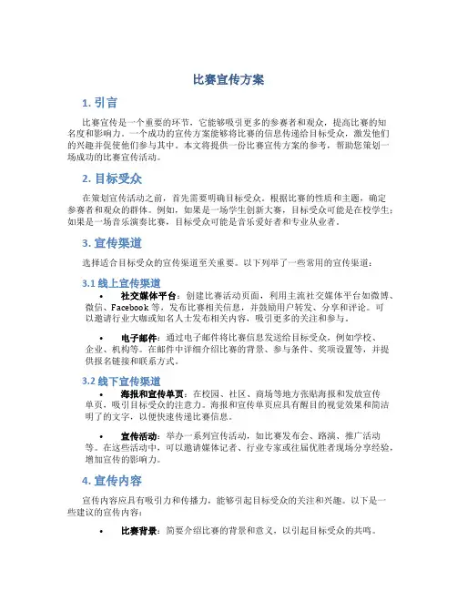 比赛宣传方案