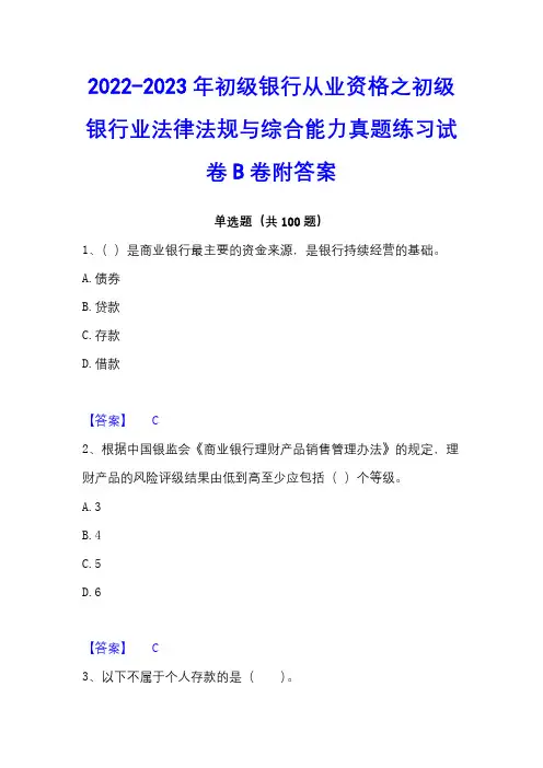 2022-2023年初级银行从业资格之初级银行业法律法规与综合能力真题练习试卷B卷附答案