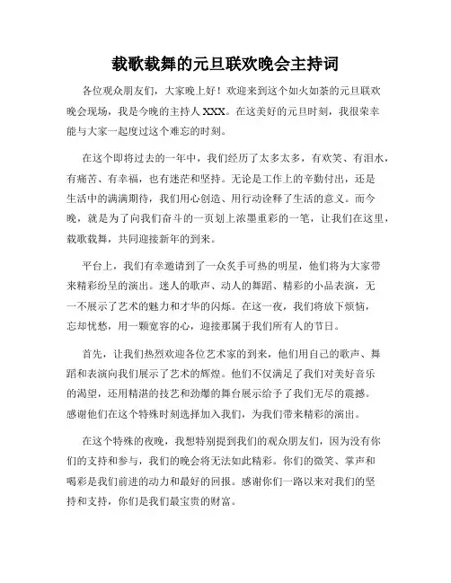 载歌载舞的元旦联欢晚会主持词