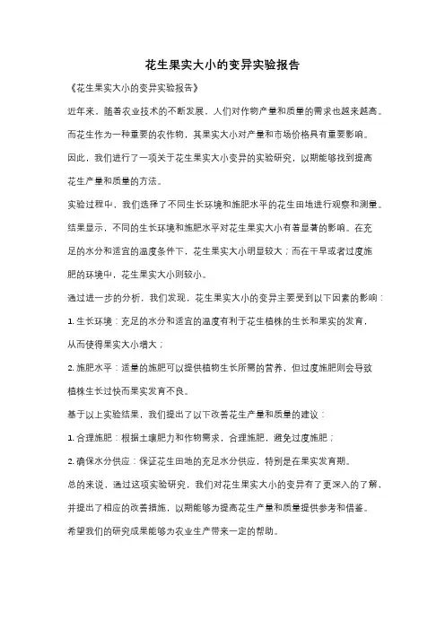 花生果实大小的变异实验报告