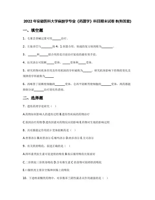 2022年安徽医科大学麻醉学专业《药理学》科目期末试卷B(有答案)