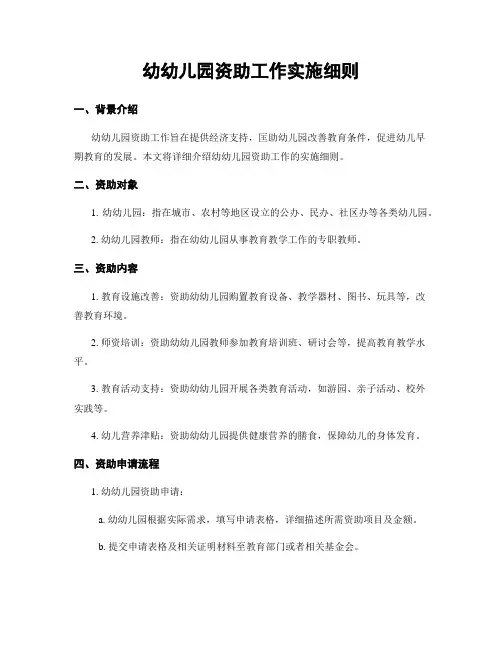 幼幼儿园资助工作实施细则