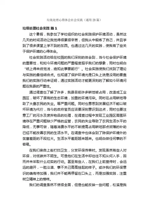 垃圾处理心得体会社会实践（通用23篇）