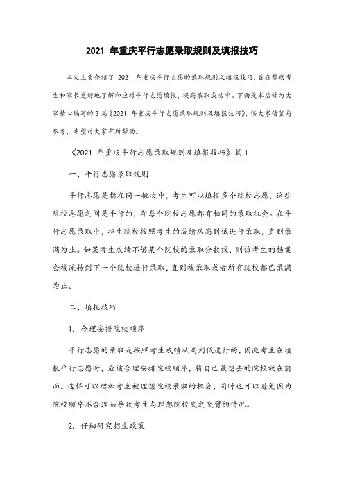 2021年重庆平行志愿录取规则及填报技巧