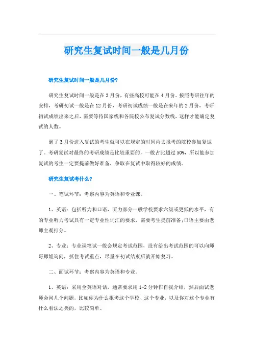 研究生复试时间一般是几月份