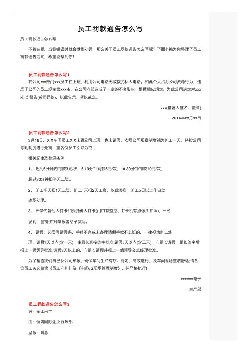 员工罚款通告怎么写