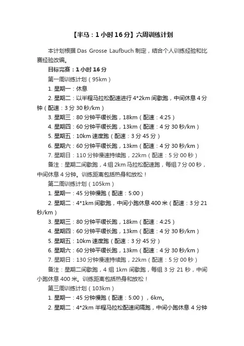 【半马：1小时16分】六周训练计划