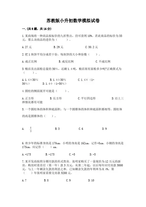 苏教版小升初数学模拟试卷及参考答案(完整版)