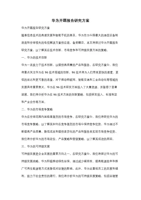 华为开题报告研究方案