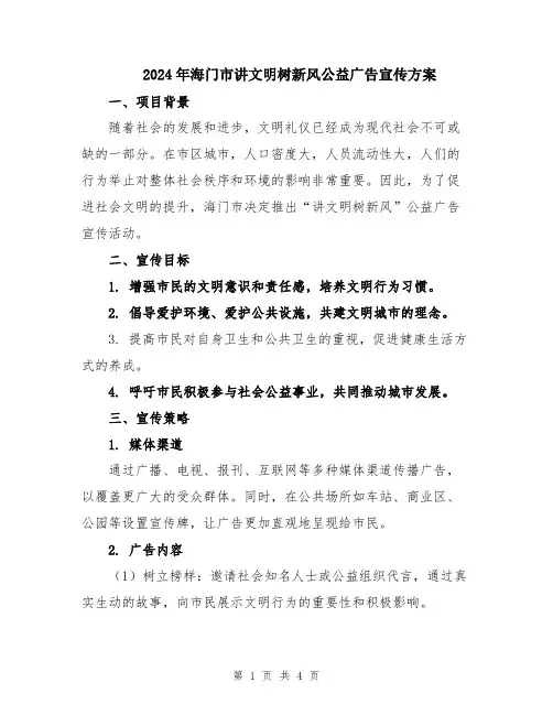 2024年海门市讲文明树新风公益广告宣传方案