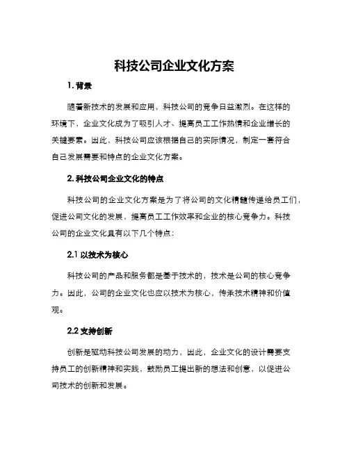 科技公司企业文化方案