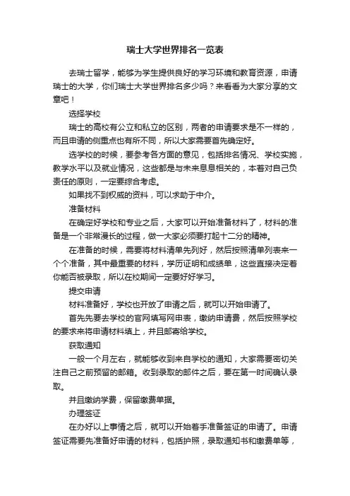 瑞士大学世界排名一览表
