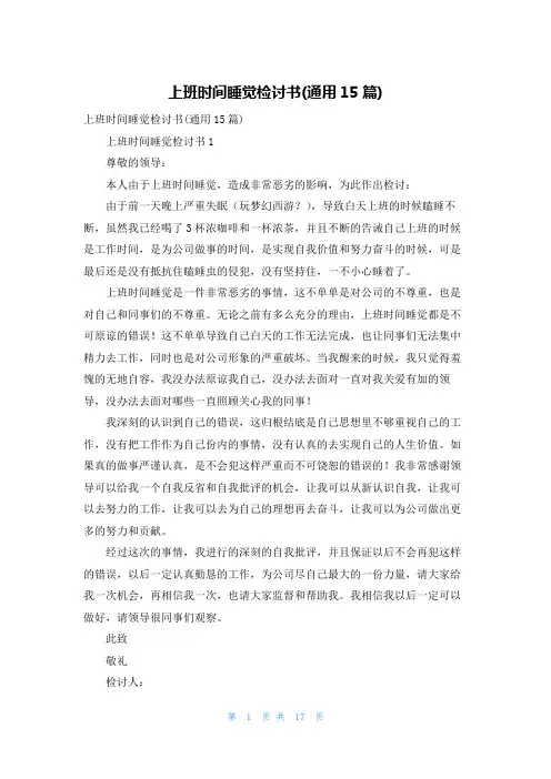 上班时间睡觉检讨书(通用15篇)