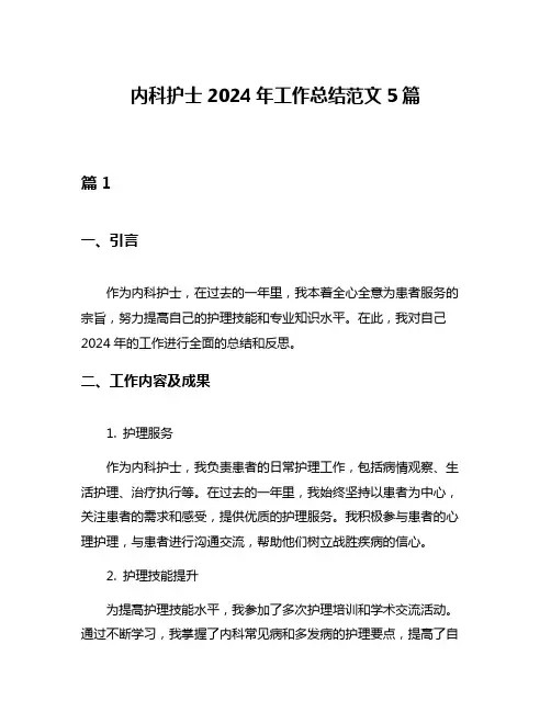 内科护士2024年工作总结范文5篇