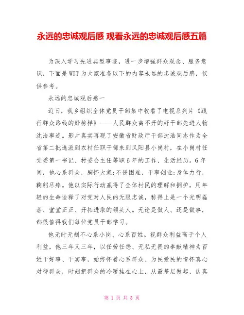 永远的忠诚观后感 观看永远的忠诚观后感五篇 