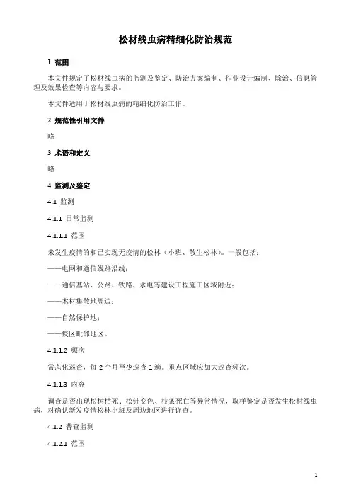 松材线虫病精细化防治规范
