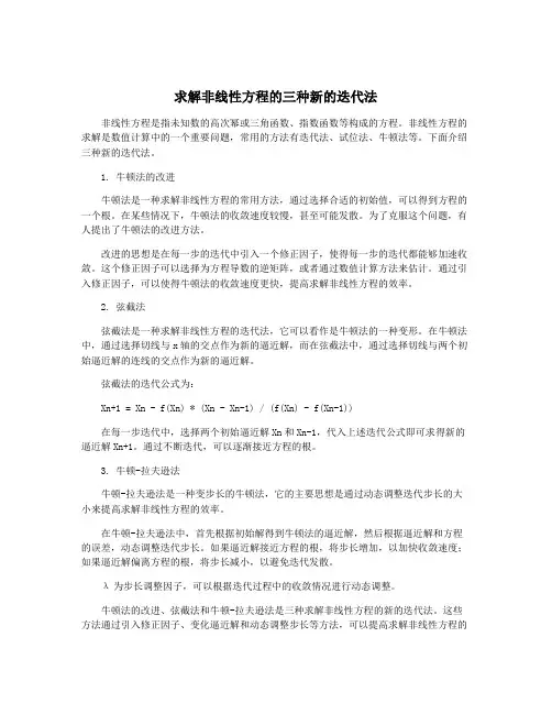 求解非线性方程的三种新的迭代法