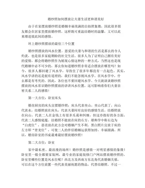 婚纱照如何摆放让夫妻生活更和谐美好