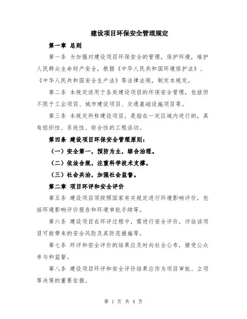 建设项目环保安全管理规定