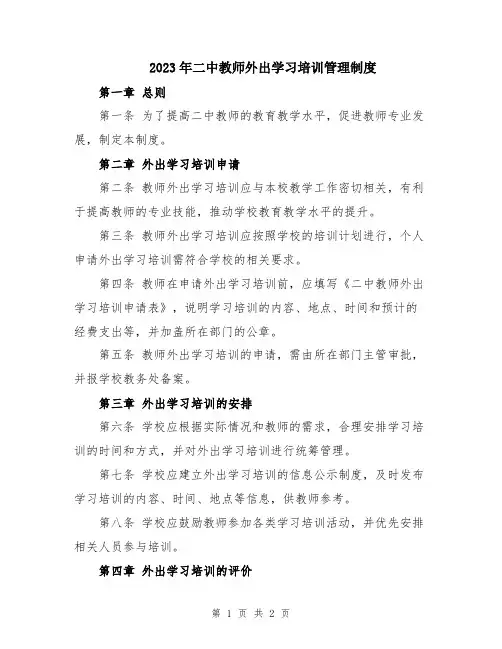 2023年二中教师外出学习培训管理制度