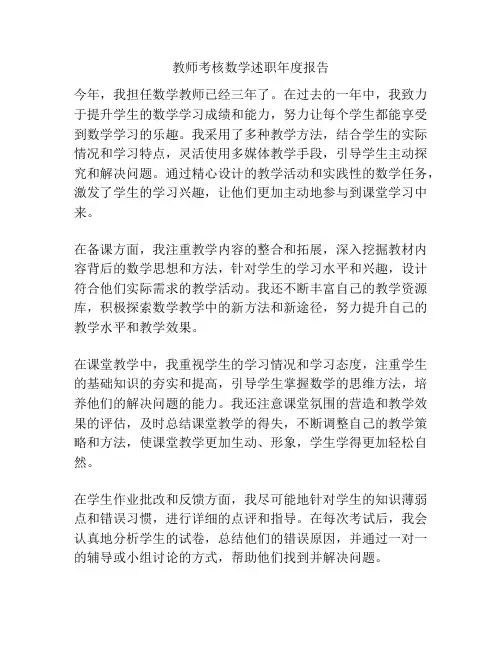 教师考核数学述职年度报告