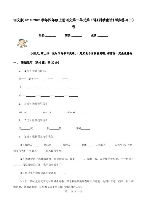 语文版2019-2020学年四年级上册语文第二单元第8课《四季童话》同步练习(I)卷