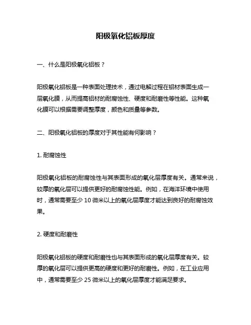 阳极氧化铝板厚度