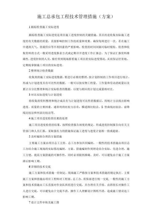 施工总承包工程技术管理措施(方案)