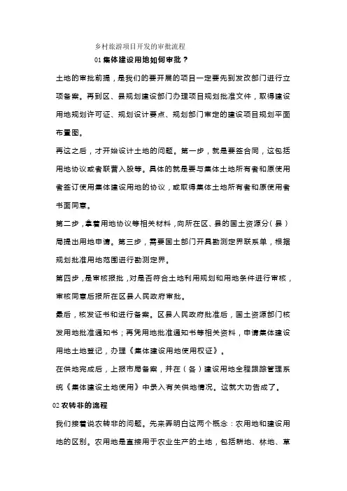 乡村旅游项目开发的审批流程