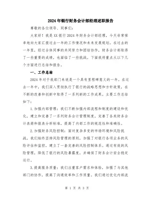 2024年银行财务会计部经理述职报告