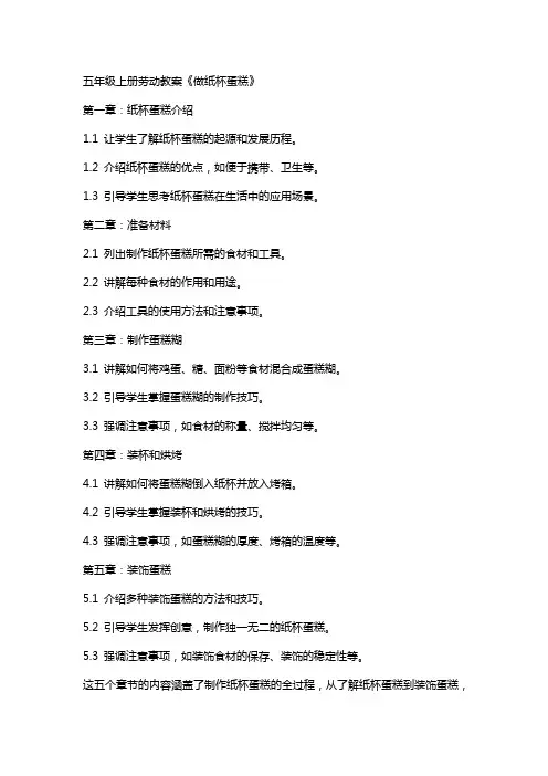 五年级上册劳动教案《做纸杯蛋糕》