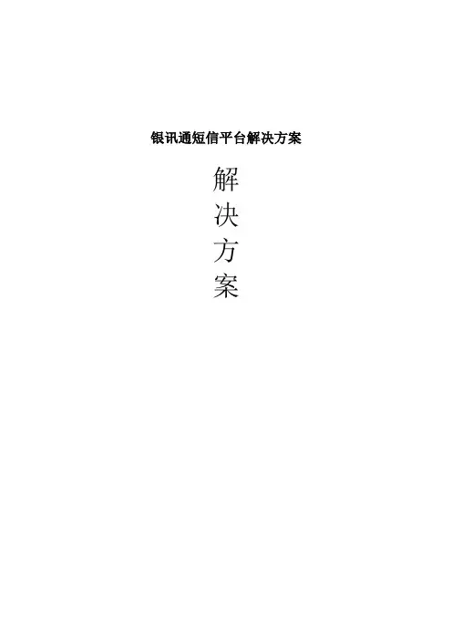 银讯通短信平台解决方案