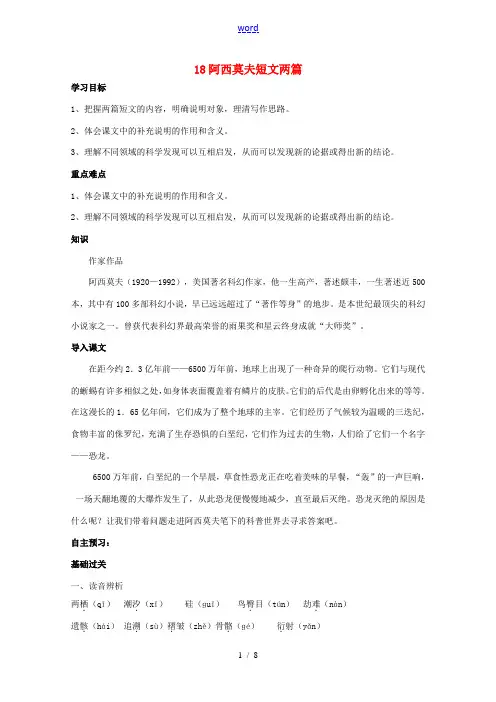 八年级语文上册 第4单元 第18课《阿西莫夫短文两篇》导学案 新人教版-新人教版初中八年级上册语文学