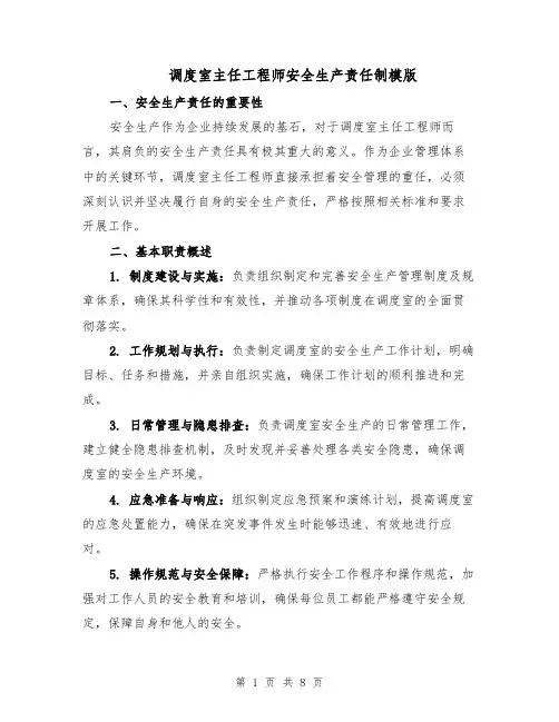 调度室主任工程师安全生产责任制模版（三篇）