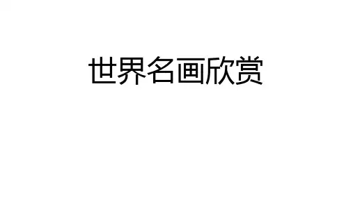 五年级上册美术课件-(梵高)作品欣赏与线条画(58张ppt)全国通用