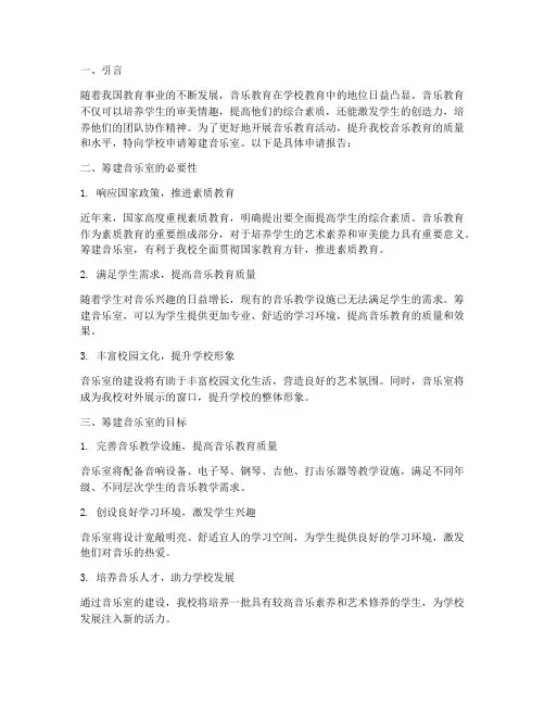 学校筹建音乐室申请报告