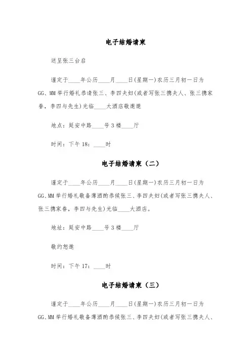 电子结婚请柬（五篇）