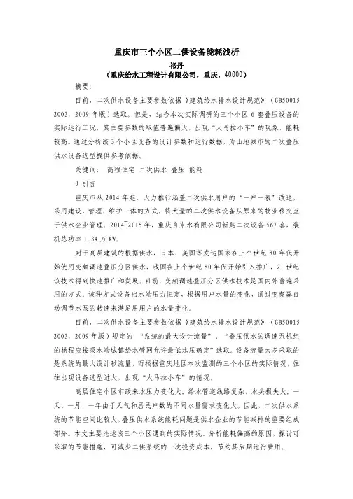 重庆市三个小区二供设备能耗浅析
