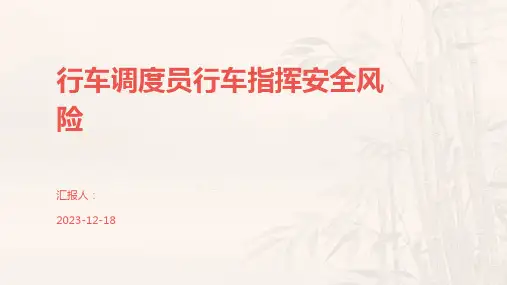 行车调度员行车指挥安全风险