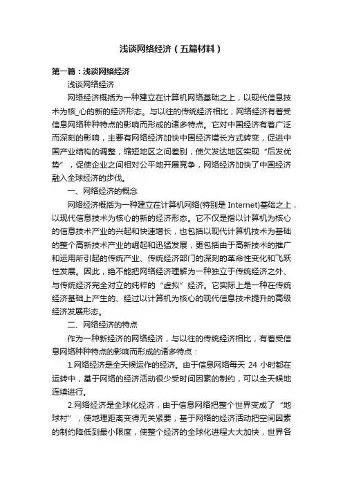 浅谈网络经济（五篇材料）
