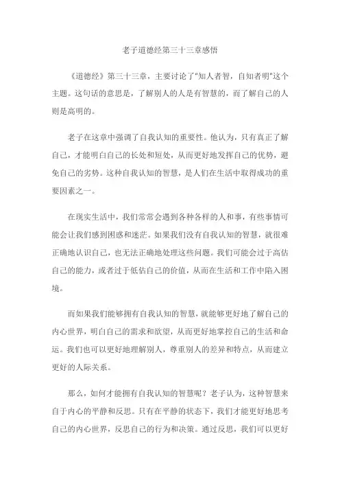 老子道德经第三十三章感悟800字