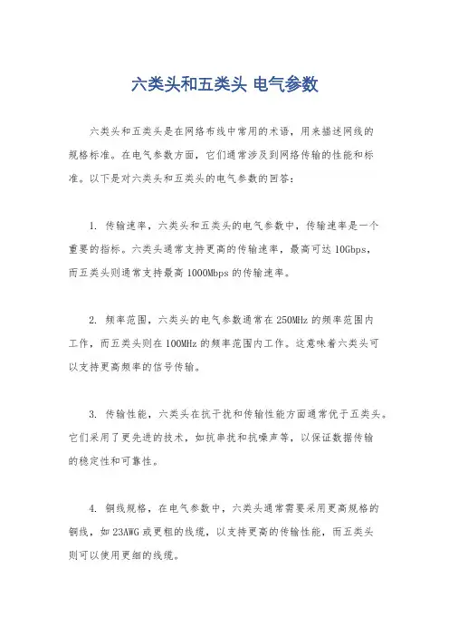 六类头和五类头 电气参数