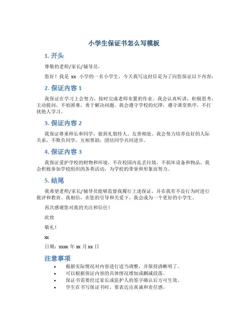 小学生保证书怎么写模板